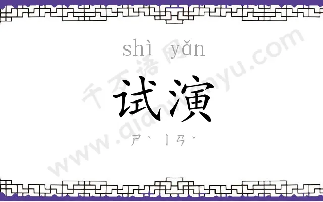 试演