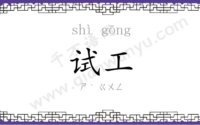 试工