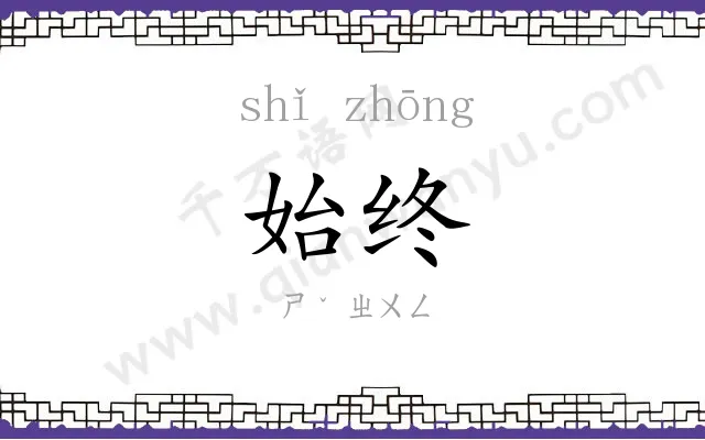 始终
