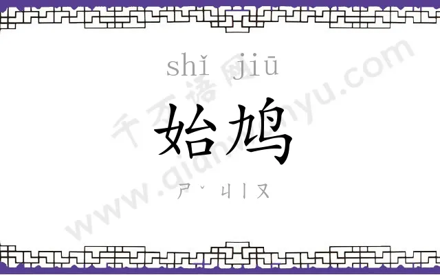 始鸠