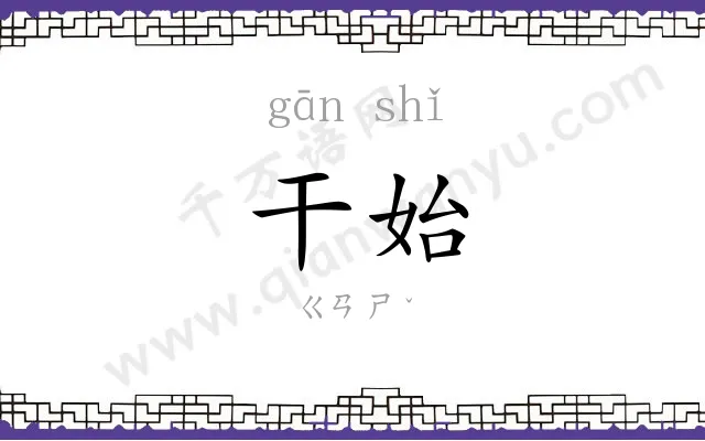 干始