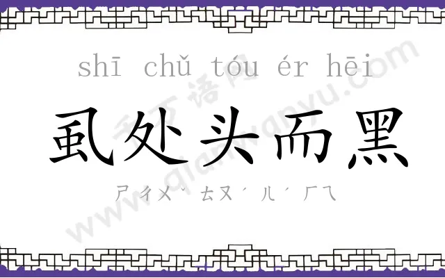 虱处头而黑 虱处头而黑