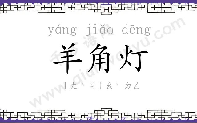 羊角灯