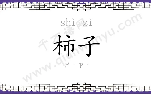 柿子