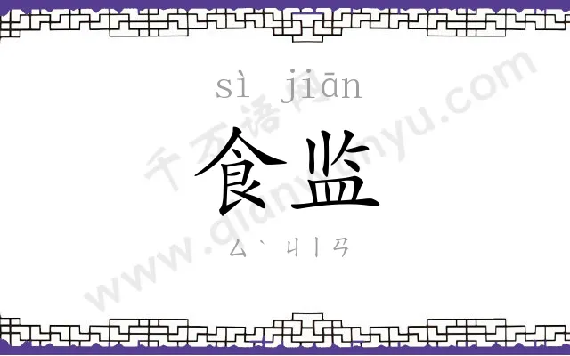 食监