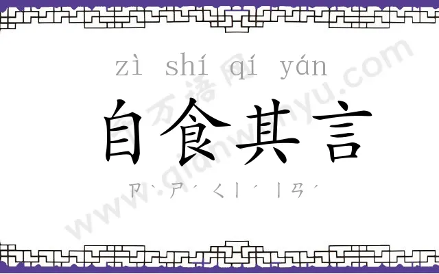 自食其言