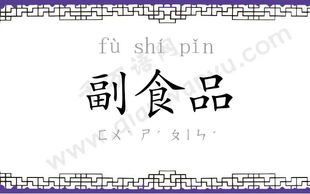 副食品