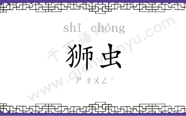 狮虫