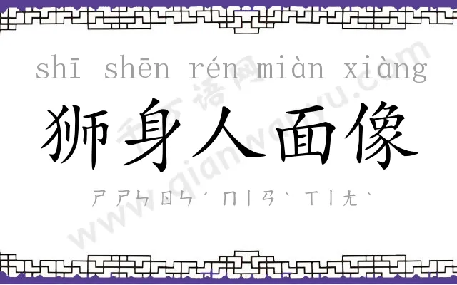 狮身人面像 狮身人面像