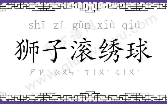 狮子滚绣球 狮子滚绣球