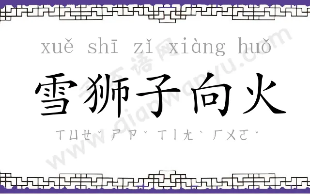 雪狮子向火