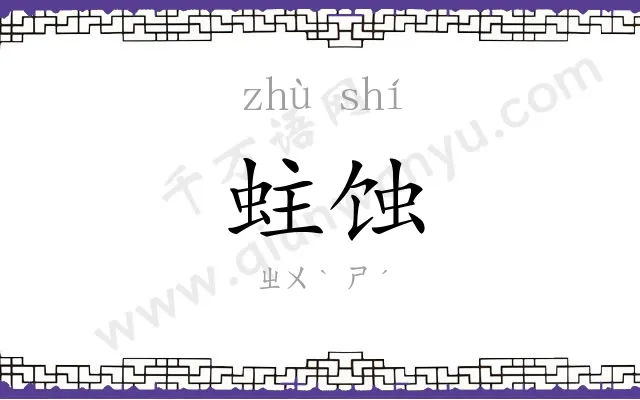 蛀蚀