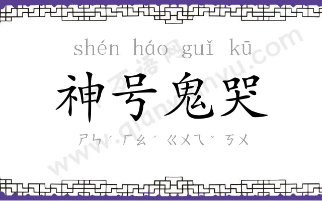 神号鬼哭 神号鬼哭