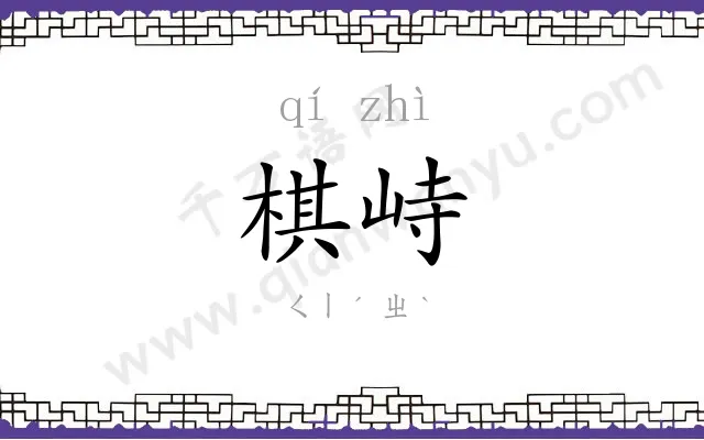 棋峙