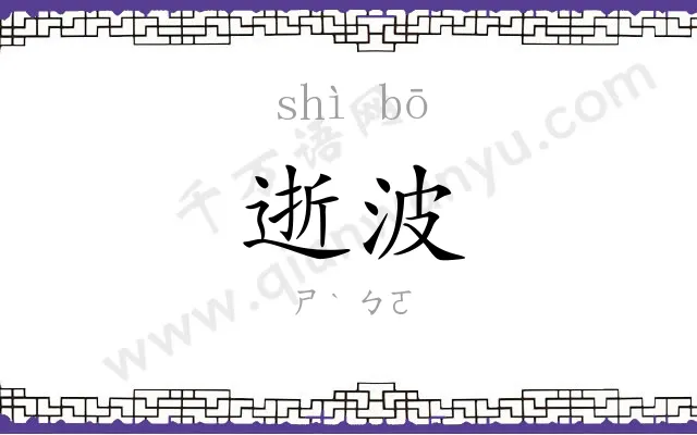 逝波
