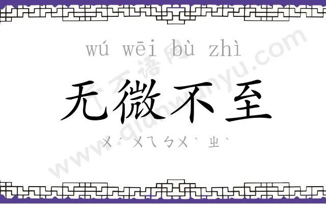 无微不至