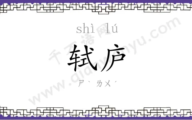 轼庐