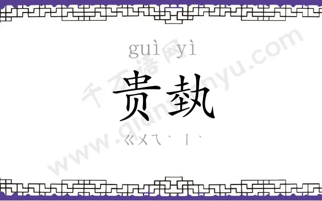 贵埶