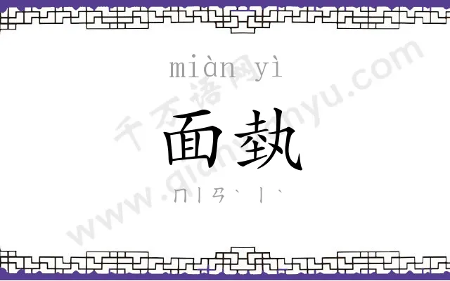 面埶