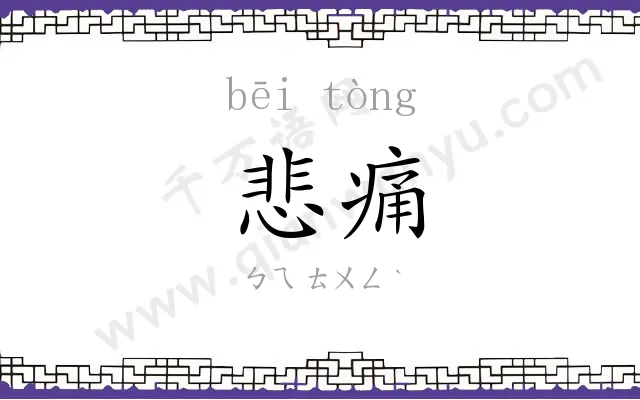 悲痛