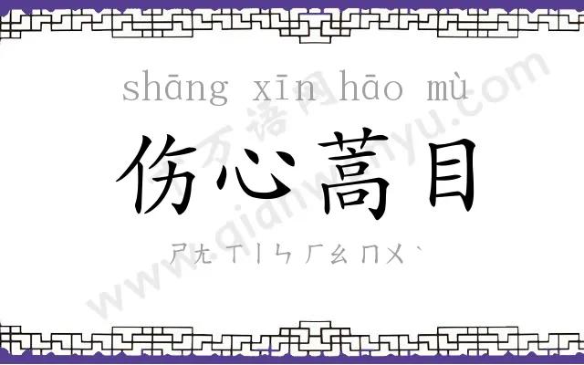 伤心蒿目