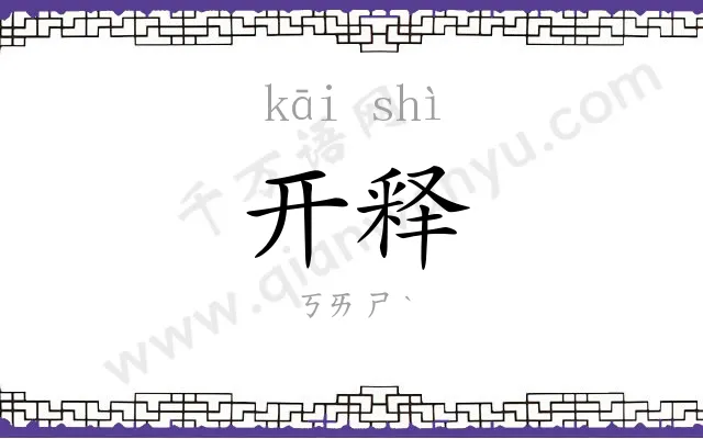 开释