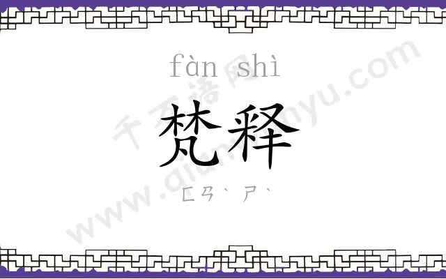 梵释