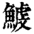 鰬(清·印刷字体·康熙字典)