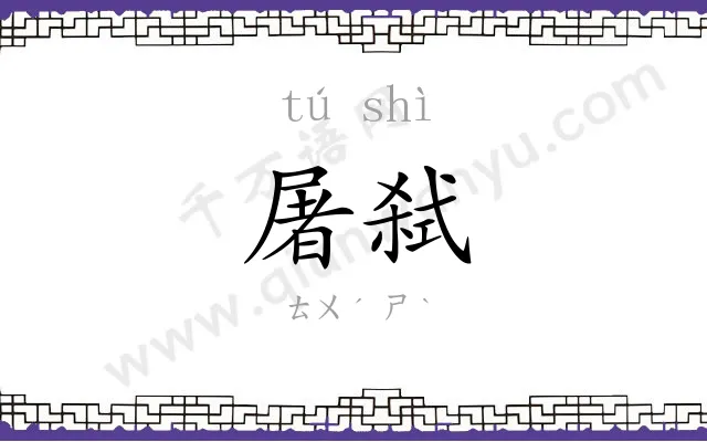 屠弑