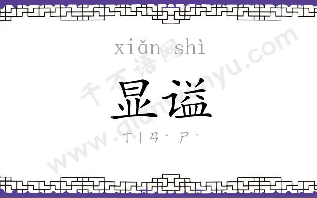 显谥