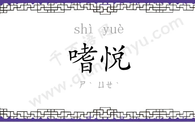 嗜悦