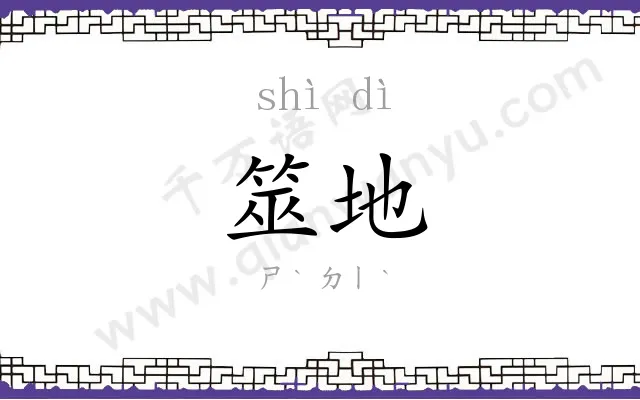 筮地
