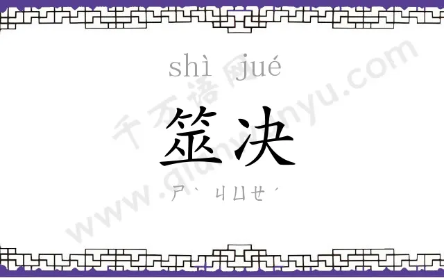 筮决