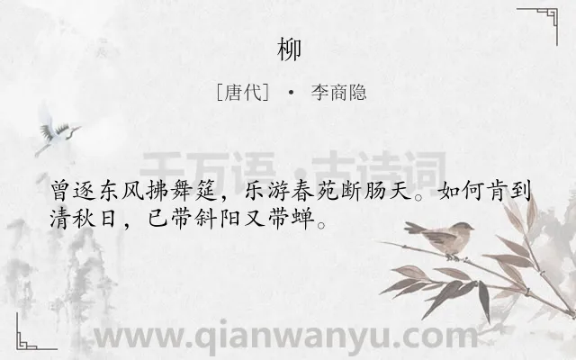 《柳》作者是唐代的李商隐.本诗词属于柳树;伤怀类诗词.诗词全文约共32字.