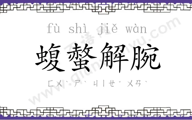 蝮螫解腕 蝮螫解腕