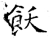 飫(唐·石经·开成石经)