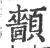𩕡(宋·印刷字体·广韵)