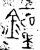 钟(春秋·金文·春秋早期)