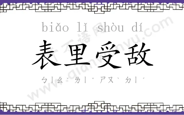 表里受敌