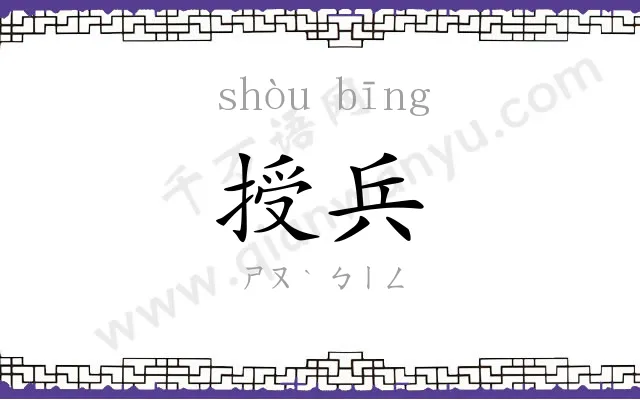 授兵