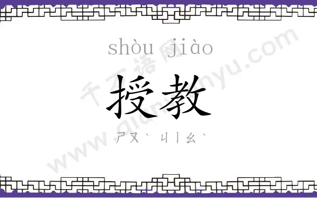 授教
