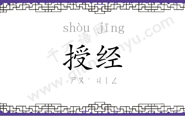 授经