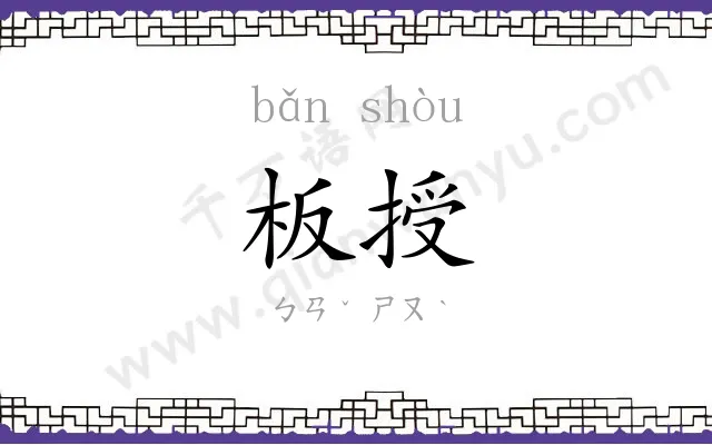 板授 板授