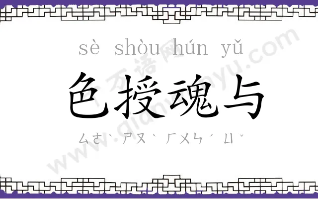 色授魂与