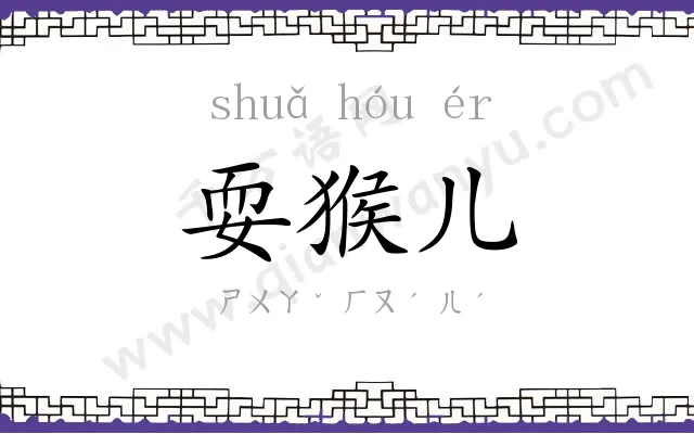 耍猴儿