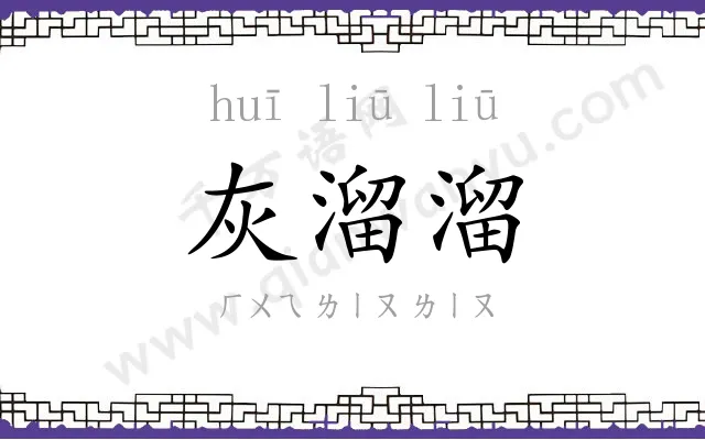 灰溜溜