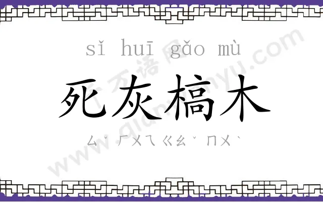 死灰槁木