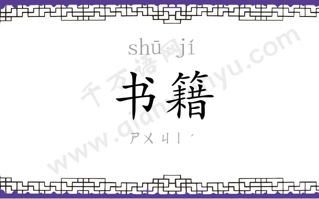 书籍