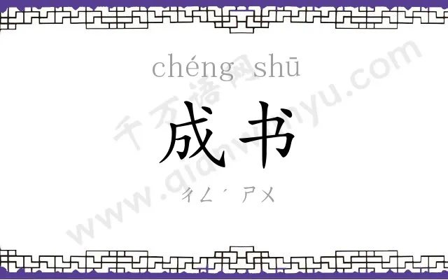 成书