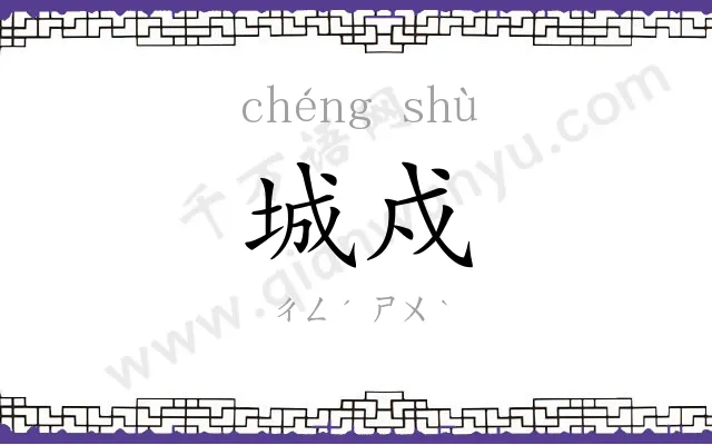 城戍